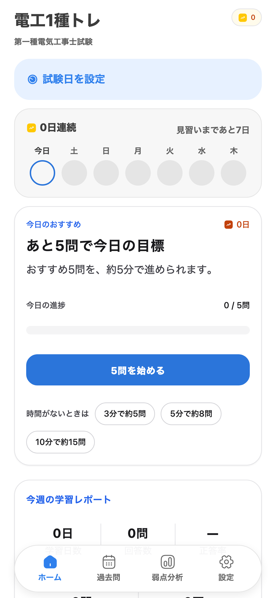 今日の演習で、ワンタップで1セットを示す電工1種トレの画面