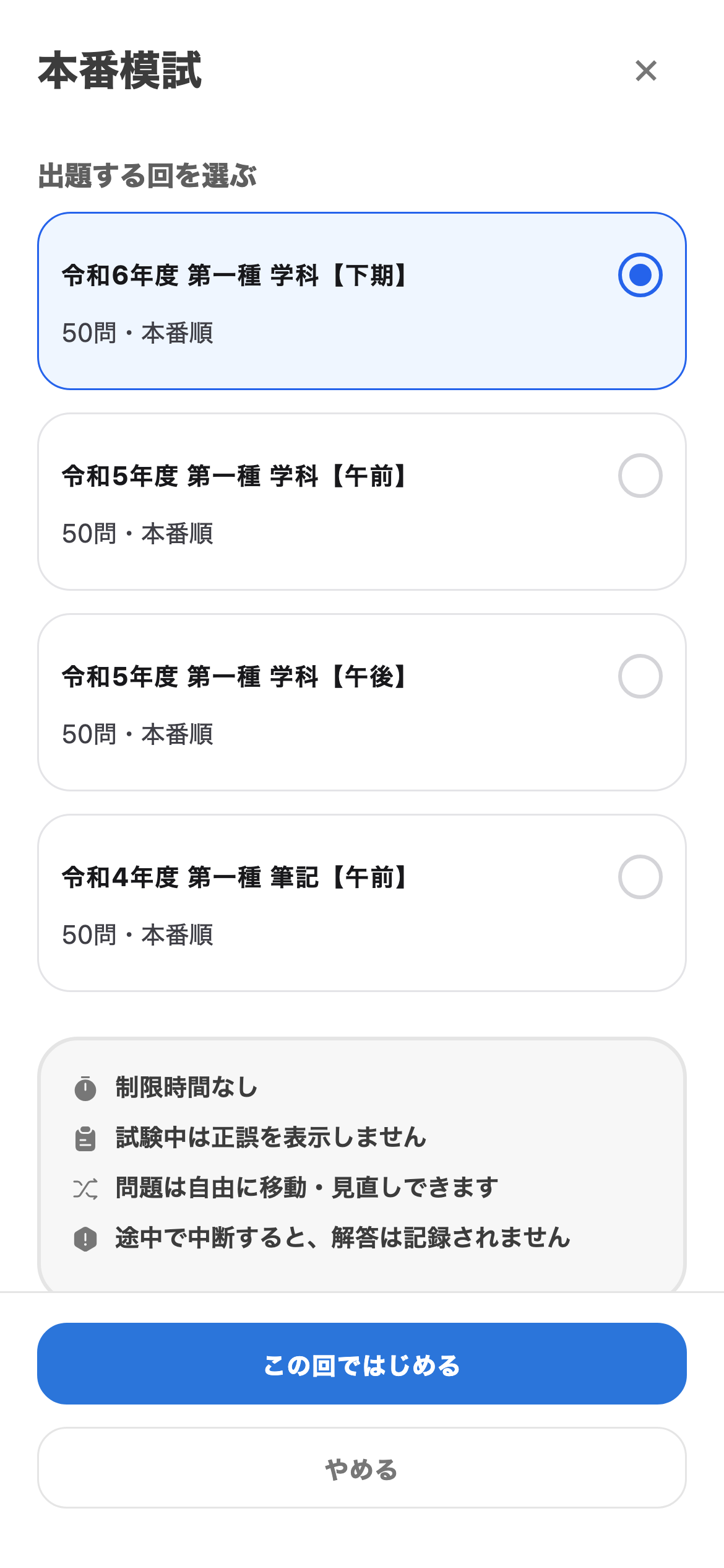 本番同様の構成で、本番模試を示す電工1種トレの画面