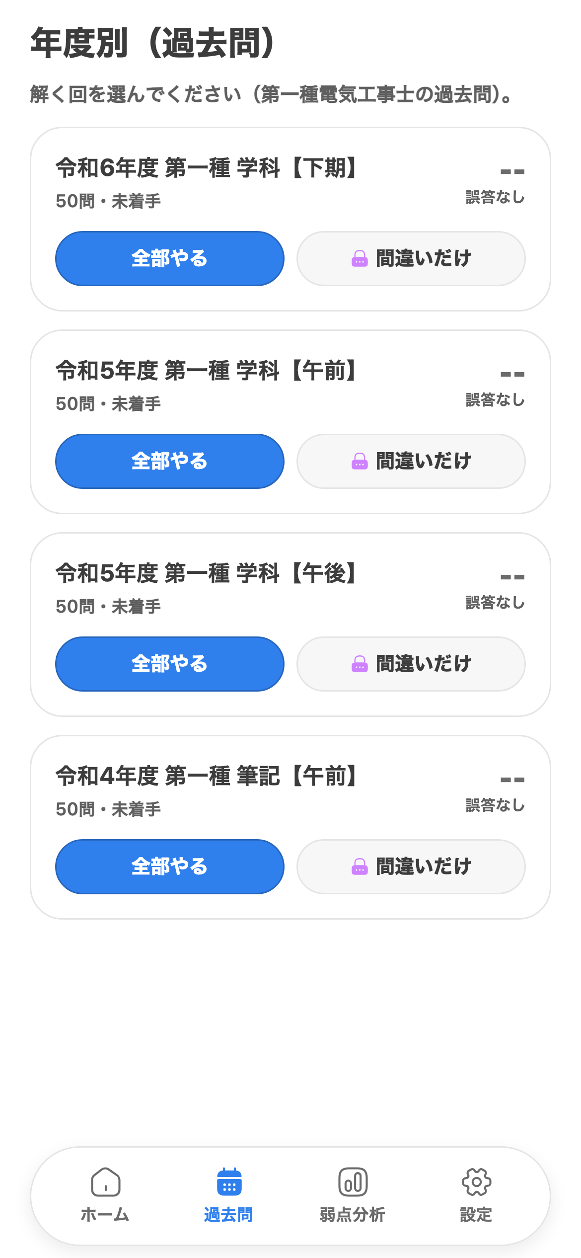 年度別に、過去問をそのまま演習を示す電工1種トレの画面